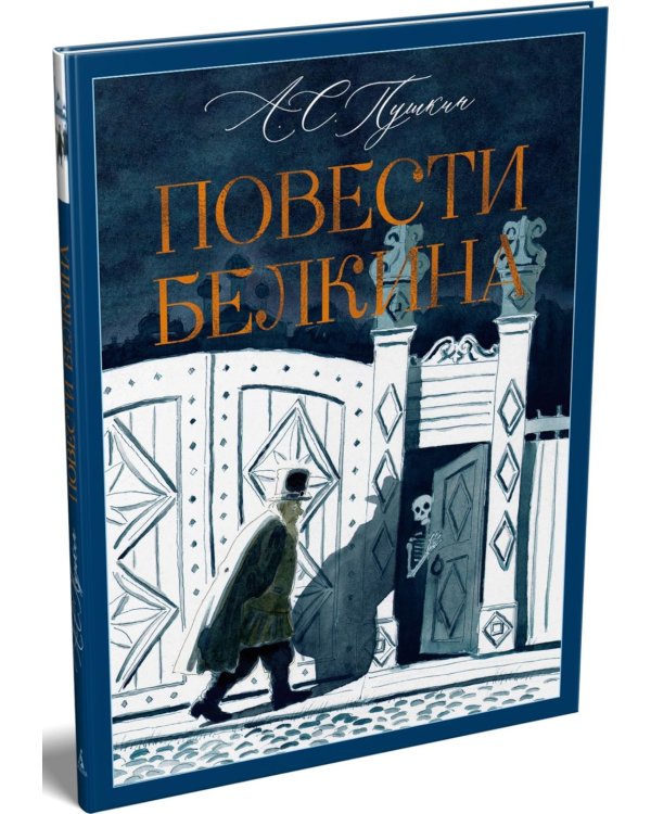Повести Белкина