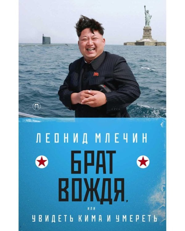 Брат вождя, или Увидеть Кима и умереть: повесть