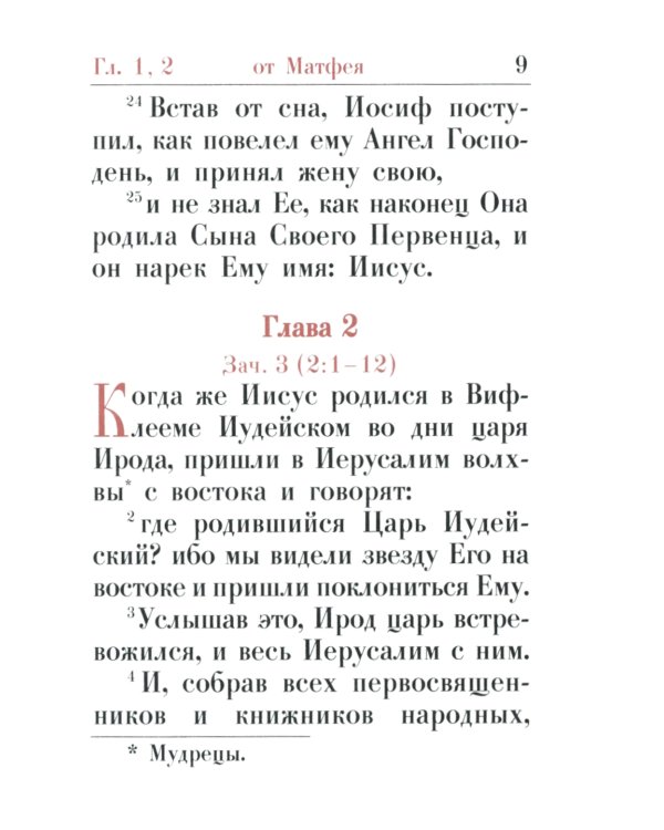 Святое Евангелие: (карманный формат)