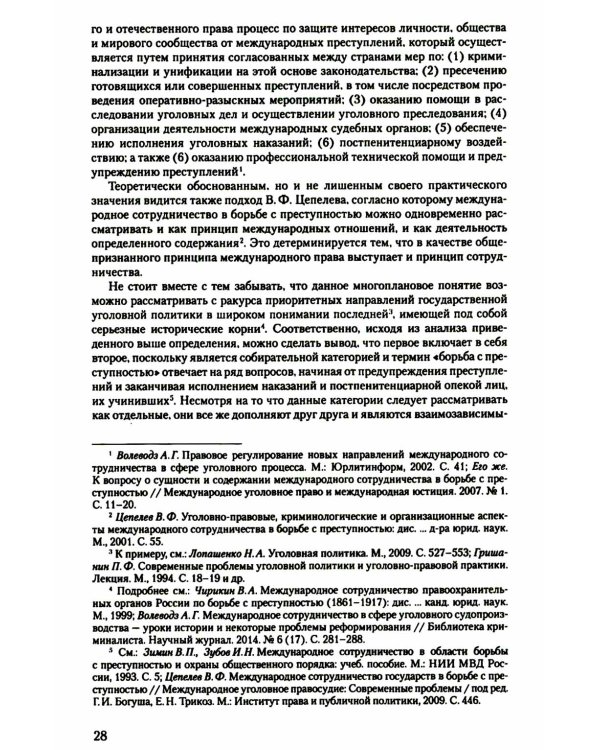 Международное сотрудничество в сфере уголовного судопроизводства: теоретико-правовые основы