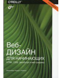 Веб-дизайн для начинающих. HTML, CSS, JavaScript и веб-графика. 5-е изд