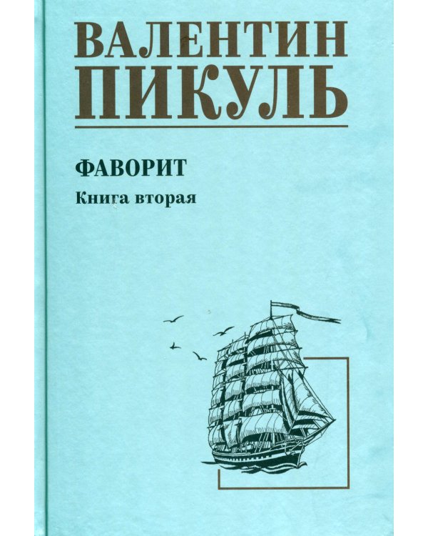 Фаворит: роман. Кн. 2: Его Таврида