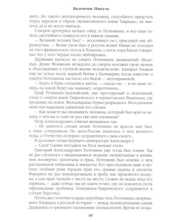 Фаворит: роман. Кн. 2: Его Таврида