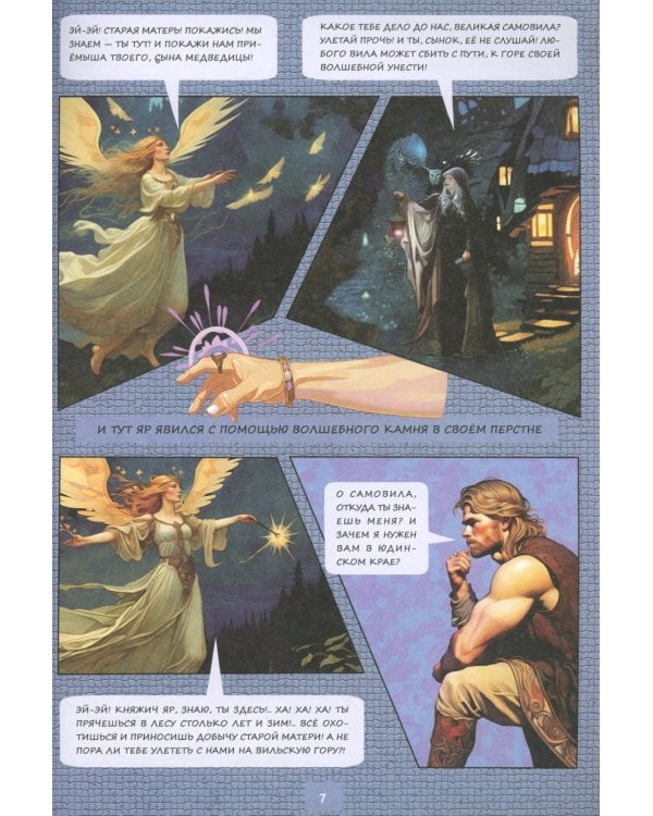 Князь Яр и узница Волшебной горы