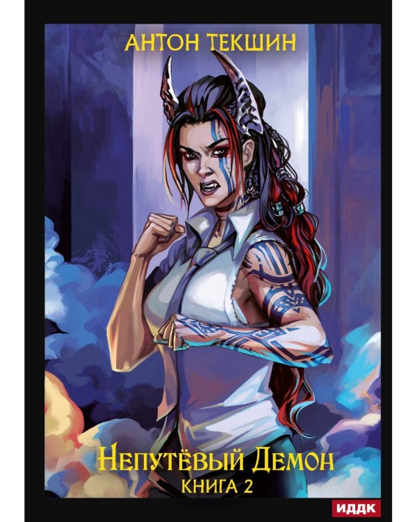 Непутевый Демон. Кн. 2