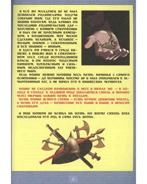 Князь Яр и узница Волшебной горы