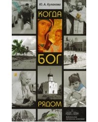 Когда Бог рядом: рассказы