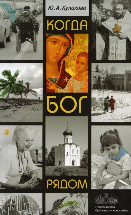 Когда Бог рядом: рассказы Когда Бог рядом: рассказы