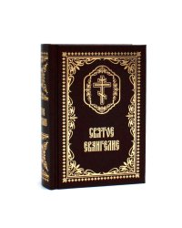 Святое Евангелие: (карманный формат)