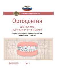 Ортодонтия. Национальное руководство. В 2 т. Т. 1. Диагностика зубочелюстных аномалий