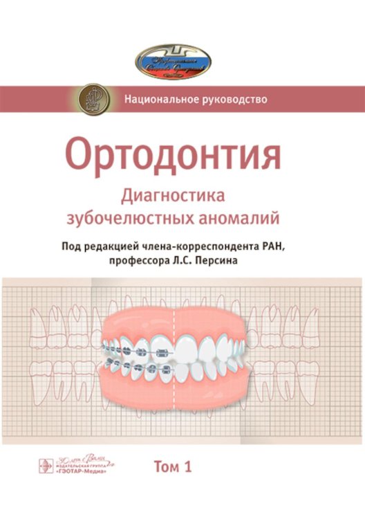 Национальные руководства Ортодонтия. Национальное руководство. В 2 т. Т. 1. Диагностика зубочелюстных аномалий