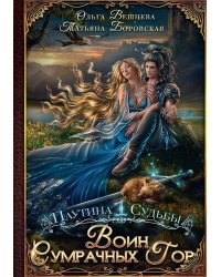 Воин Сумрачных гор