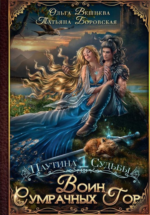 Паутина судьбы Воин Сумрачных гор