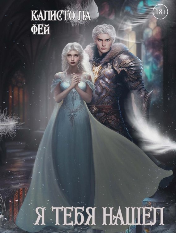 Я тебя нашел Я тебя нашел