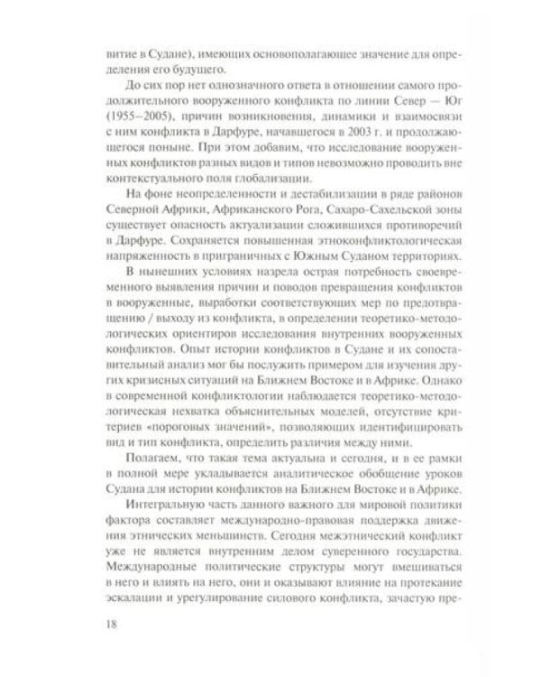 Мир и войны Судана: монография