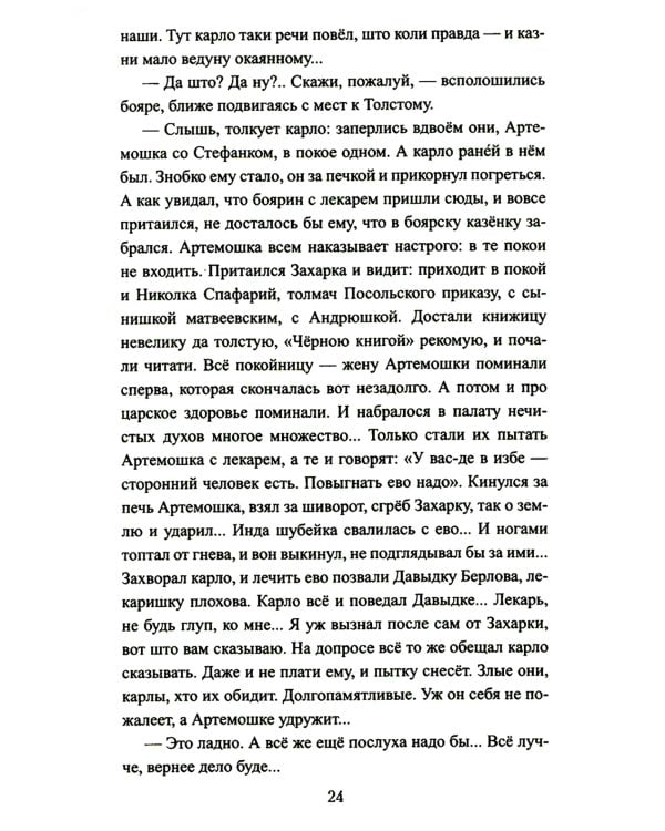 Петр и Софья: роман