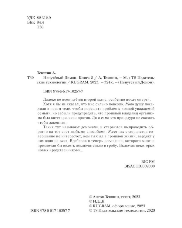 Непутевый Демон. Кн. 2