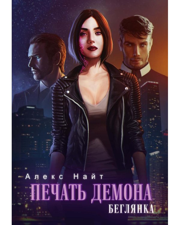 Печать демона. Беглянка