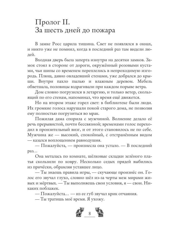 Замок Росс. Проклятье Аноры
