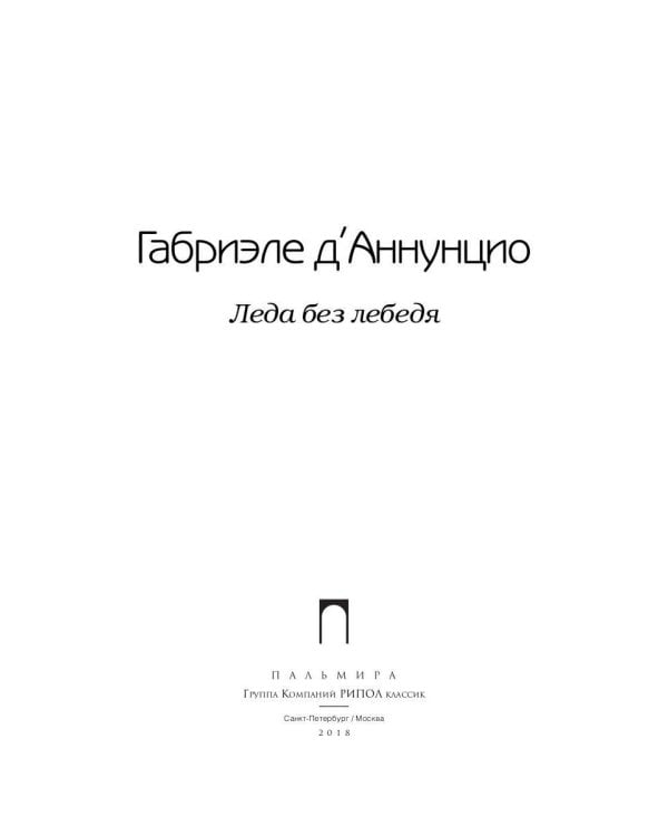 Леда без лебедя: романы