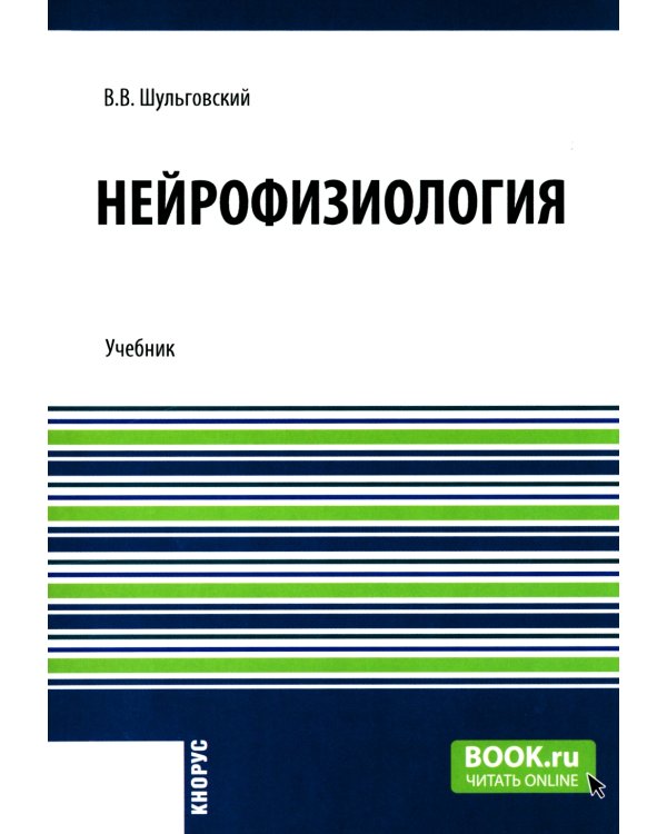 Нейрофизиология: Учебник