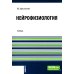 Нейрофизиология: Учебник