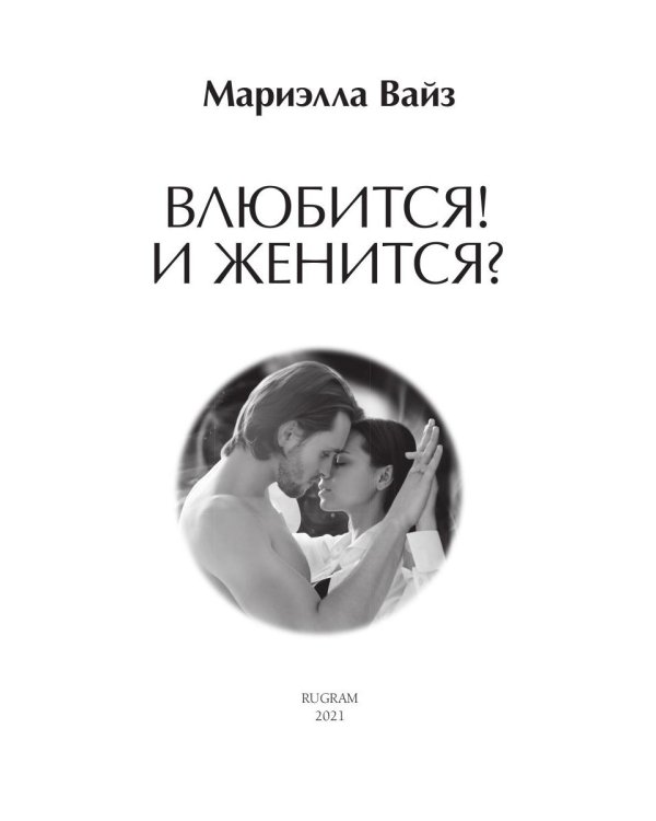 Влюбится! И женится?