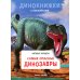 Самые опасные динозавры: с наклейками