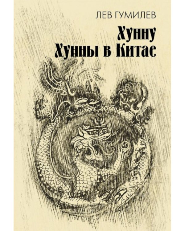 Хунну. Хунны в Китае