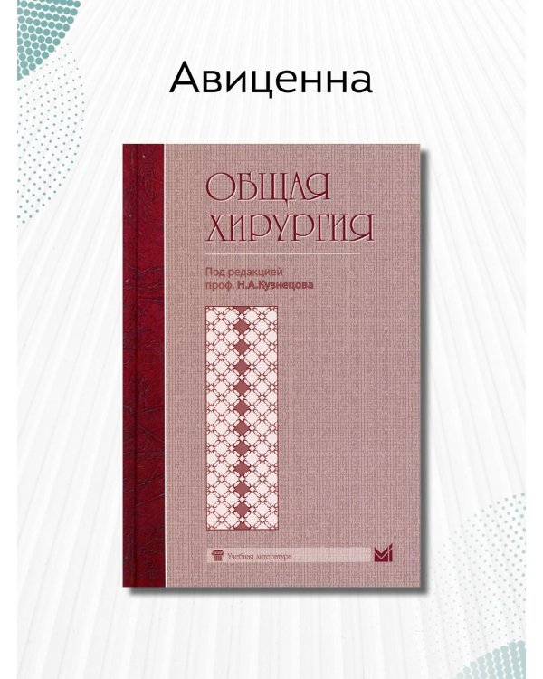 Дополнительное изображение книги «Общая хирургия»