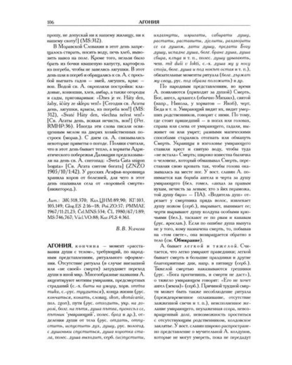 Славянские древности: этнолингвистический словарь: в 5 т. Т. 1: А (Август) - Г (Гусь). 2-е изд., испр. и доп