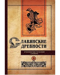 Славянские древности: этнолингвистический словарь: в 5 т. Т. 1: А (Август) - Г (Гусь). 2-е изд., испр. и доп