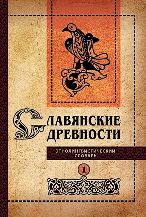Славянские древности: этнолингвистический словарь: в 5 т. Т. 1: А (Август) - Г (Гусь). 2-е изд., испр. и доп
