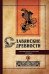 Славянские древности: этнолингвистический словарь: в 5 т. Т. 1: А (Август) - Г (Гусь). 2-е изд., испр. и доп