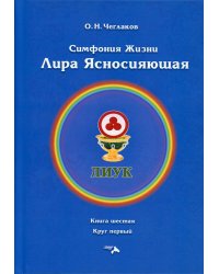 Симфония жизни. Лира Ясносияющая. Кн. 6