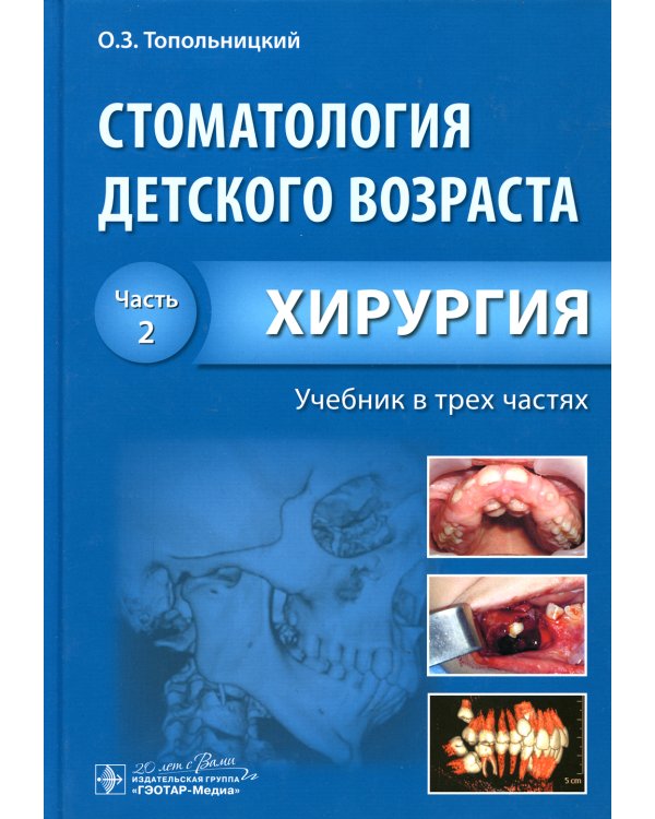 Стоматология детского возраста. В 3 ч. Ч. 2: Хирургия: Учебник