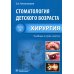 Стоматология детского возраста. В 3 ч. Ч. 2: Хирургия: Учебник Стоматология детского возраста. В 3 ч. Ч. 2: Хирургия: Учебник