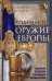 Холодное оружие Европы. Приемы великих мастеров фехтования