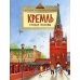 Кремль. Сердце Москвы. Вып. 169. 5-е изд