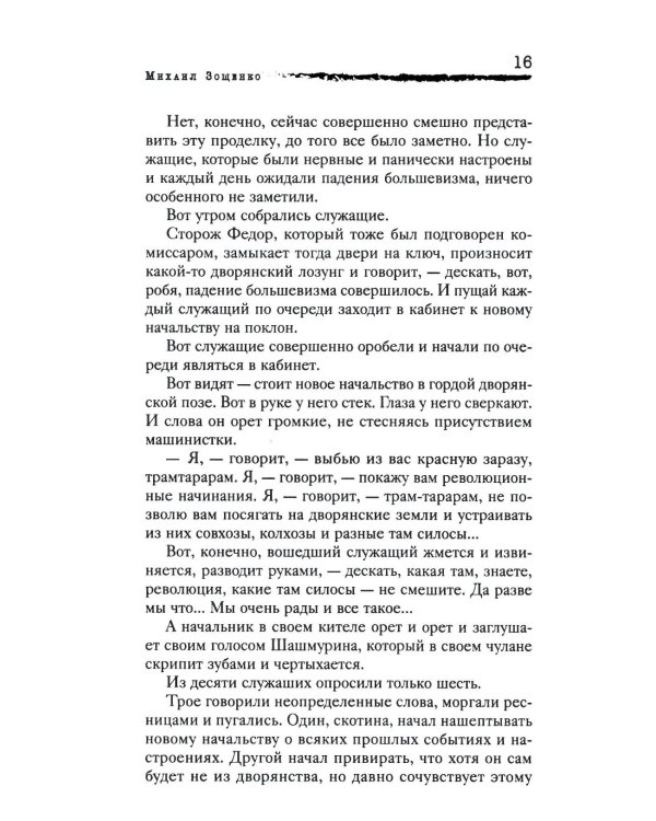 Личная жизнь. Рассказы и фельетоны 1932-1946