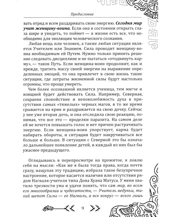Магия бесконечности. Женщины-воины в городских джунглях