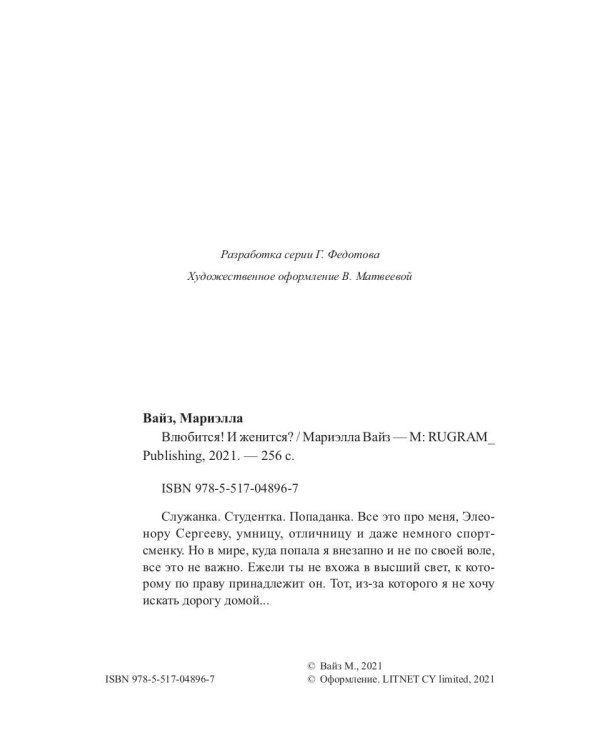 Влюбится! И женится?