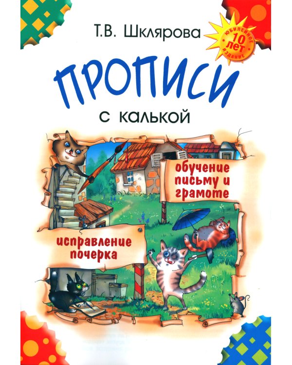 Прописи с калькой. 10-е изд., юб. 