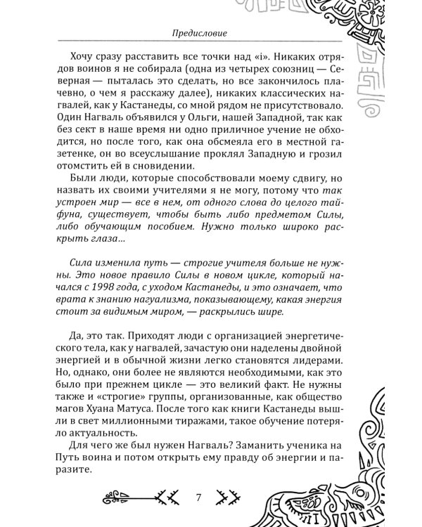 Магия бесконечности. Женщины-воины в городских джунглях
