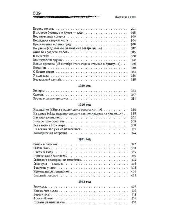 Личная жизнь. Рассказы и фельетоны 1932-1946