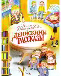 Денискины рассказы