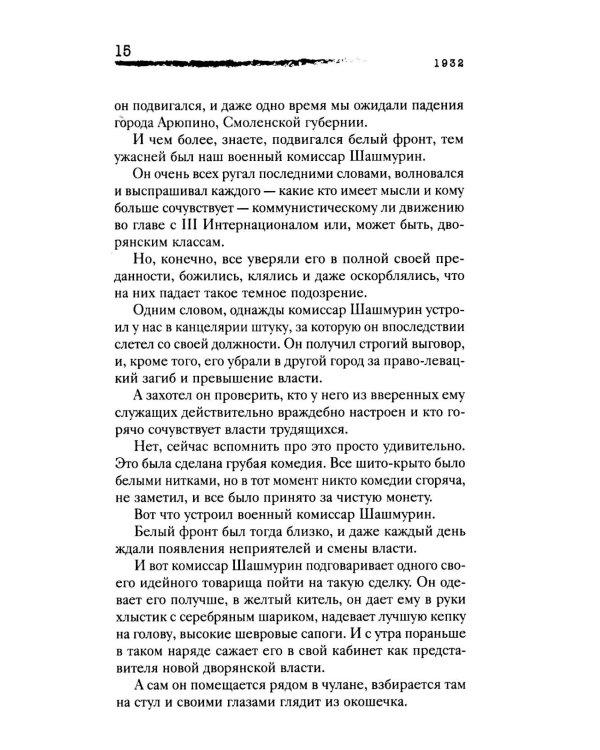 Личная жизнь. Рассказы и фельетоны 1932-1946