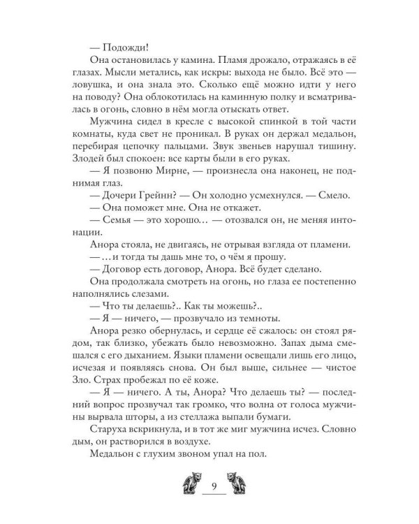 Замок Росс. Проклятье Аноры