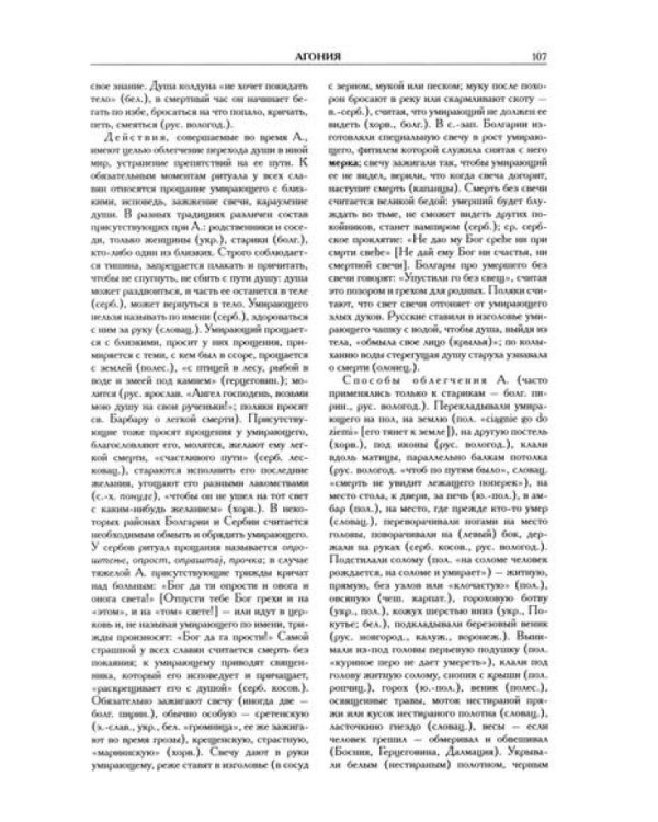Славянские древности: этнолингвистический словарь: в 5 т. Т. 1: А (Август) - Г (Гусь). 2-е изд., испр. и доп