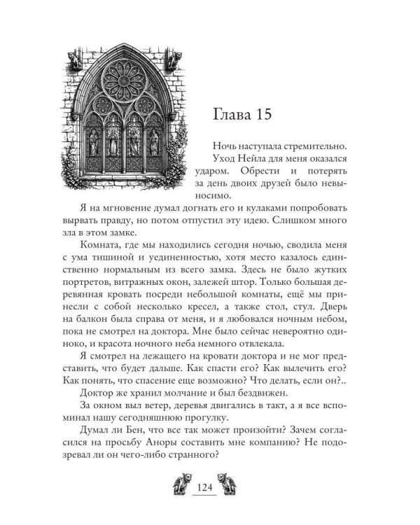 Замок Росс. Проклятье Аноры
